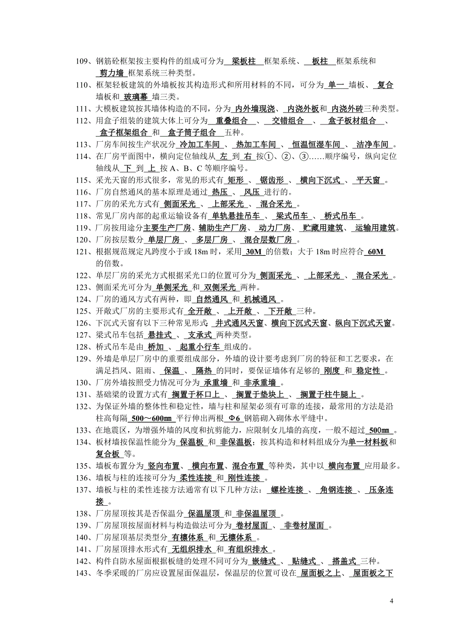 2006年11月房屋建筑学(有答案)_第4页