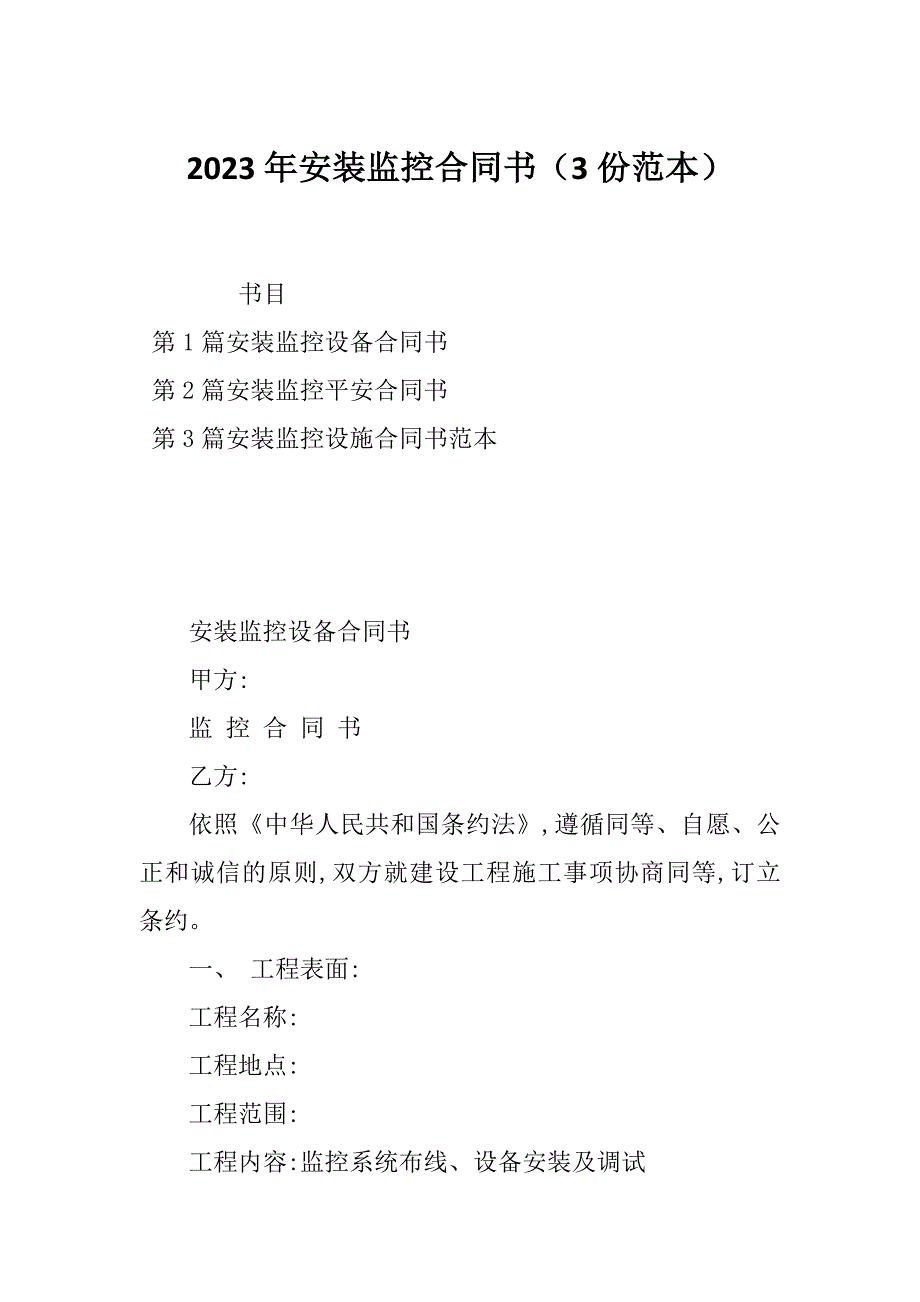 2023年安装监控合同书（3份范本）_第1页