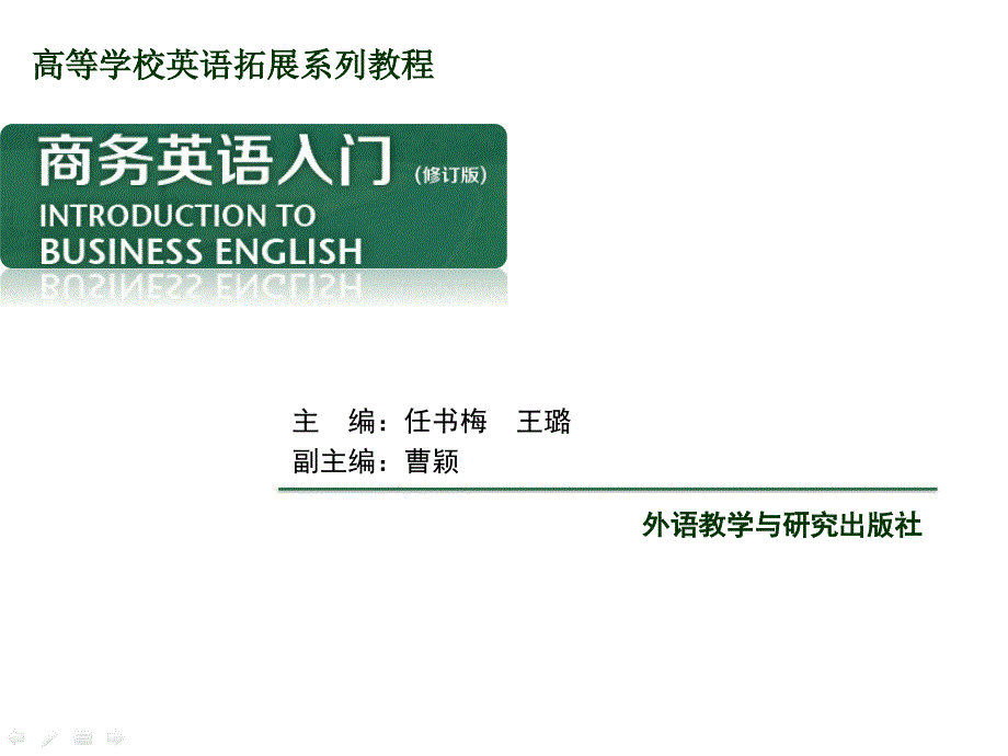 商务英语入门第六章外教社修订版_第1页