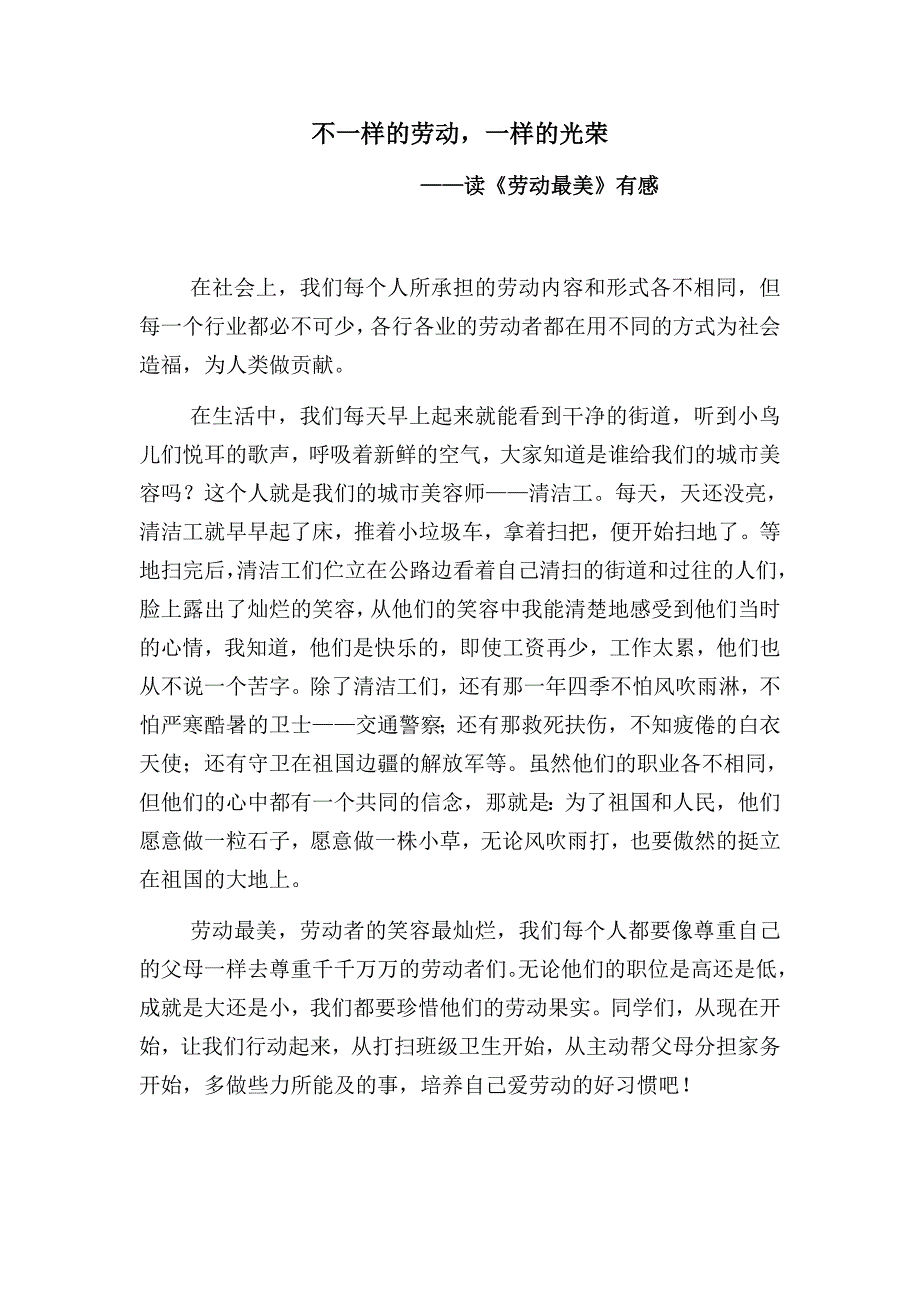 不一样的劳动一样的光荣——读《劳动最美》有感_第1页