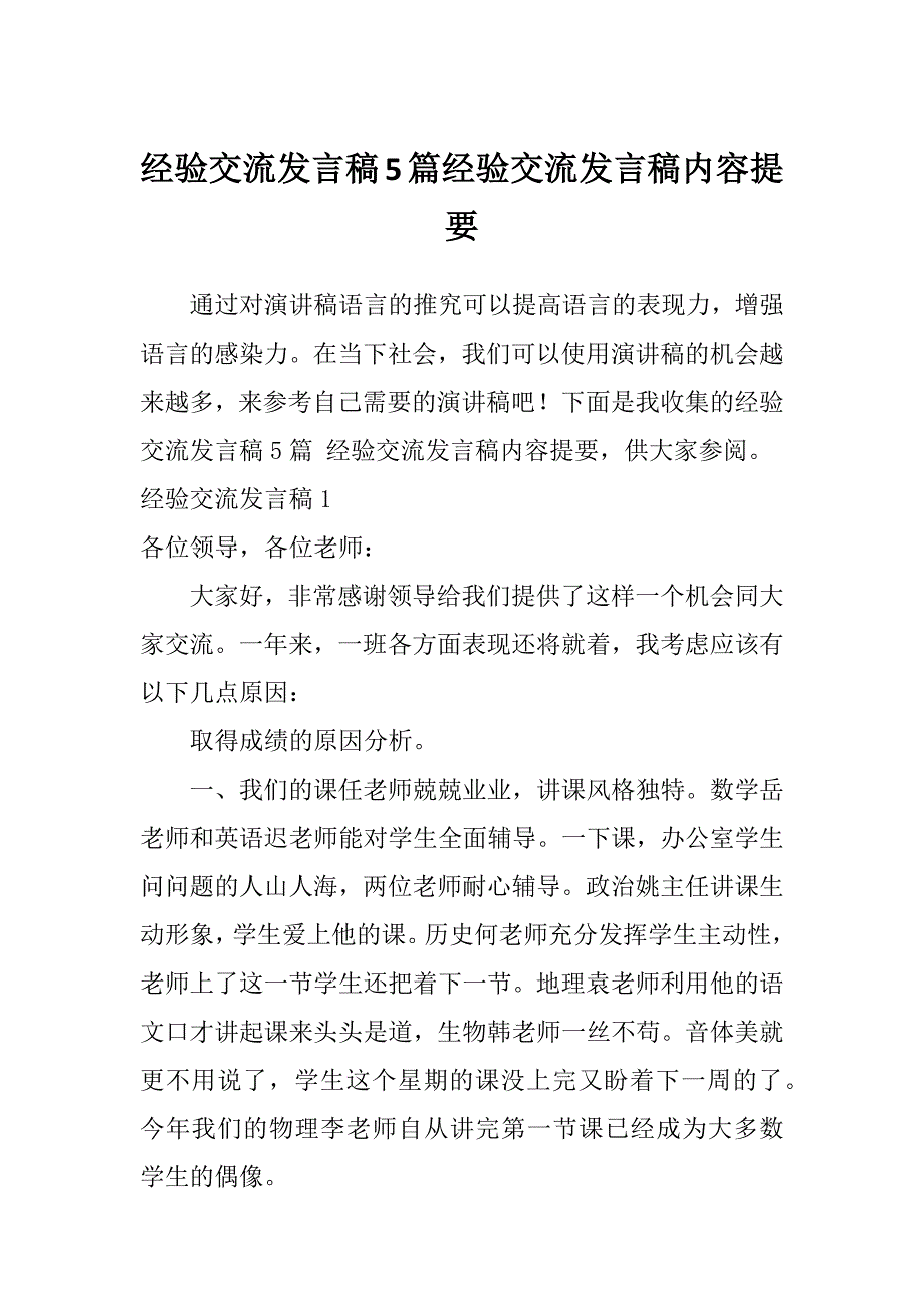 经验交流发言稿5篇经验交流发言稿内容提要_第1页