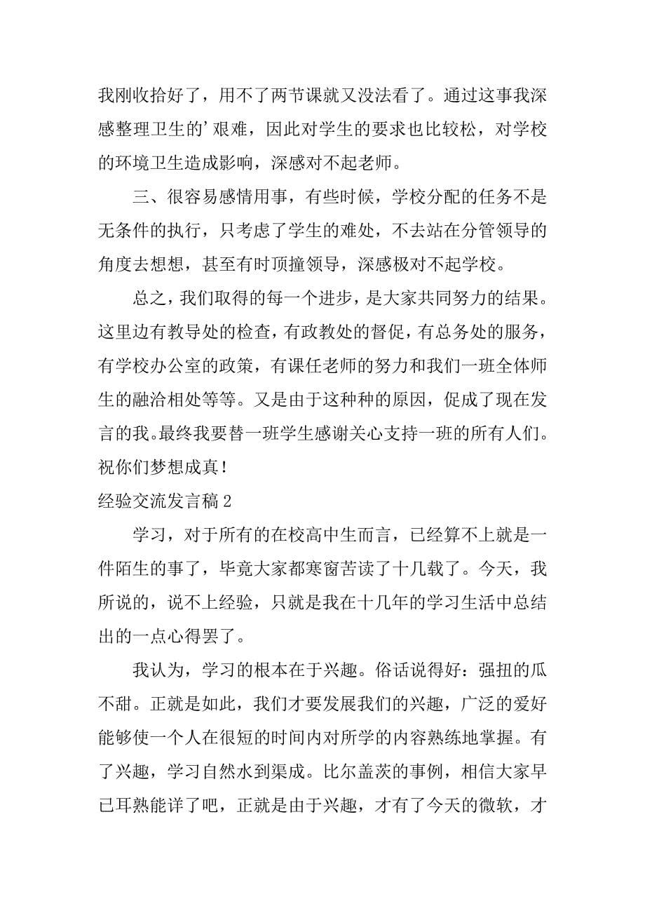 经验交流发言稿5篇经验交流发言稿内容提要_第5页