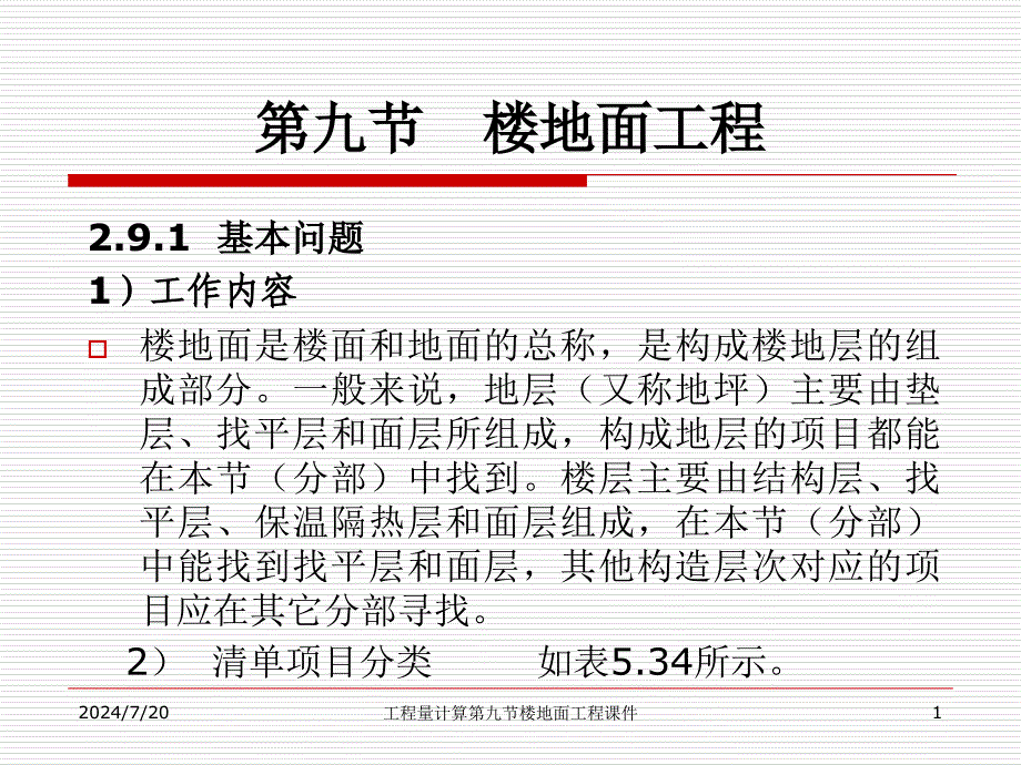 工程量计算第九节楼地面工程课件_第1页