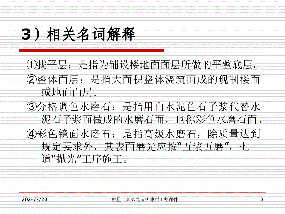 工程量计算第九节楼地面工程课件_第3页