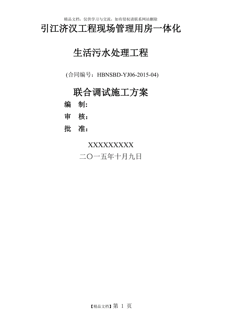 一体化污水设备调试方案_第1页