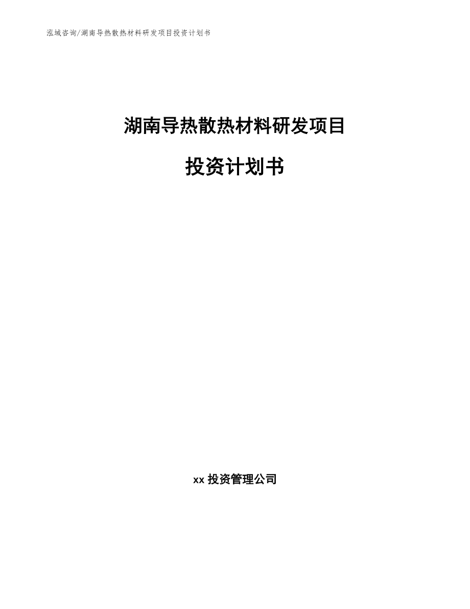 湖南导热散热材料研发项目投资计划书（范文）_第1页