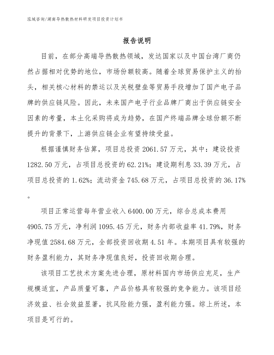 湖南导热散热材料研发项目投资计划书（范文）_第2页