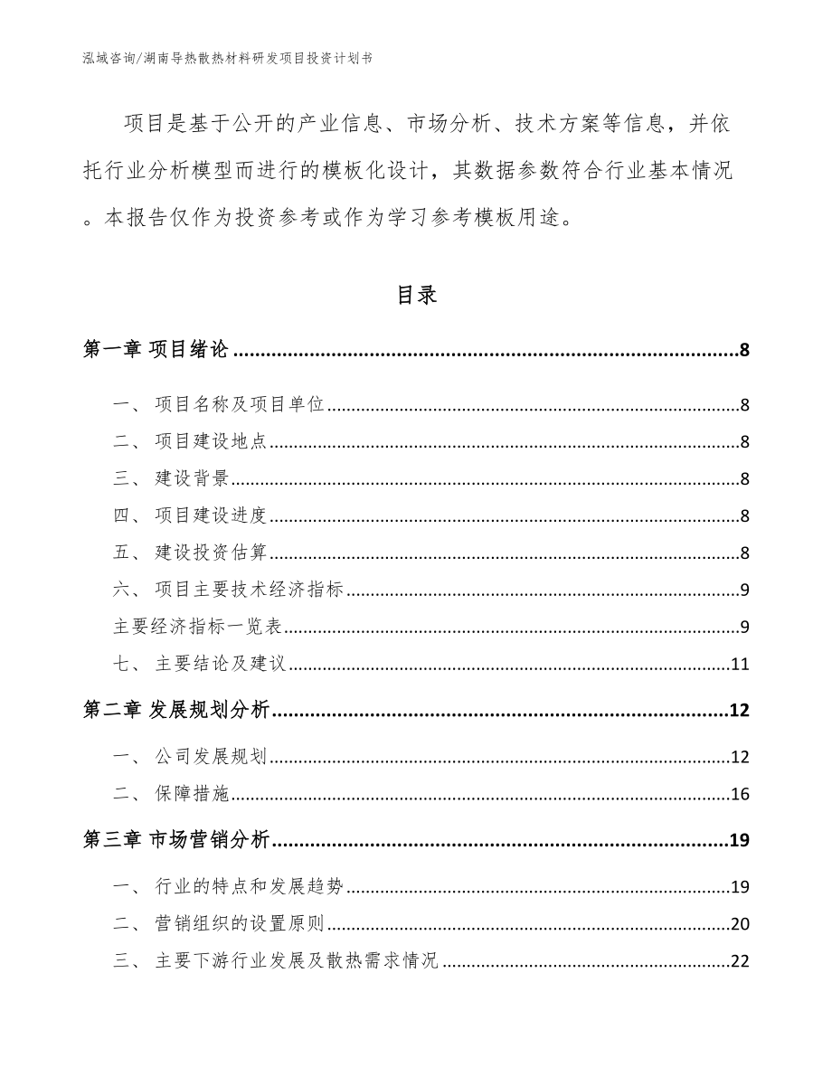 湖南导热散热材料研发项目投资计划书（范文）_第3页