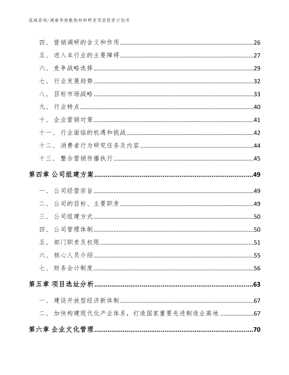 湖南导热散热材料研发项目投资计划书（范文）_第4页