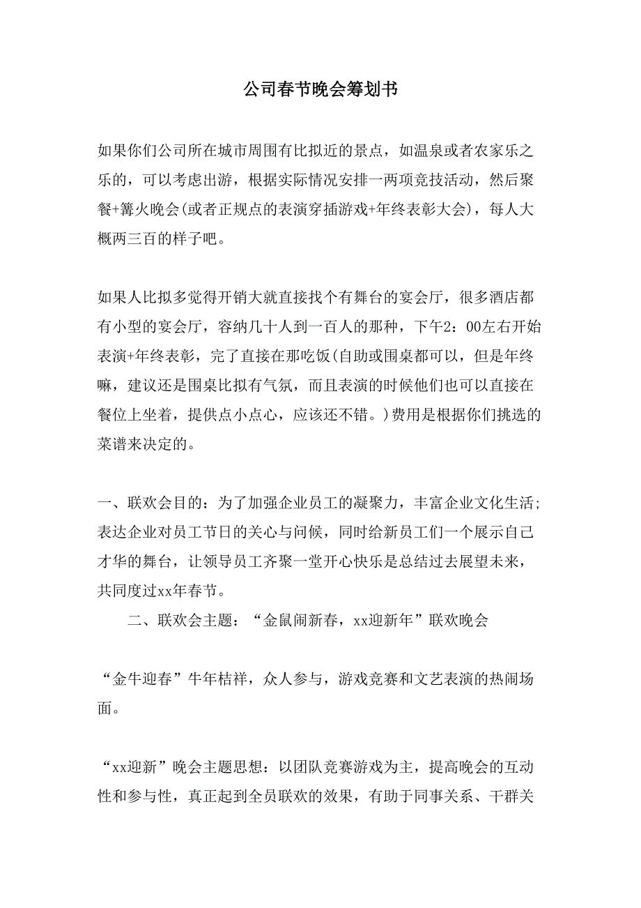 公司春节晚会策划书.doc_第1页