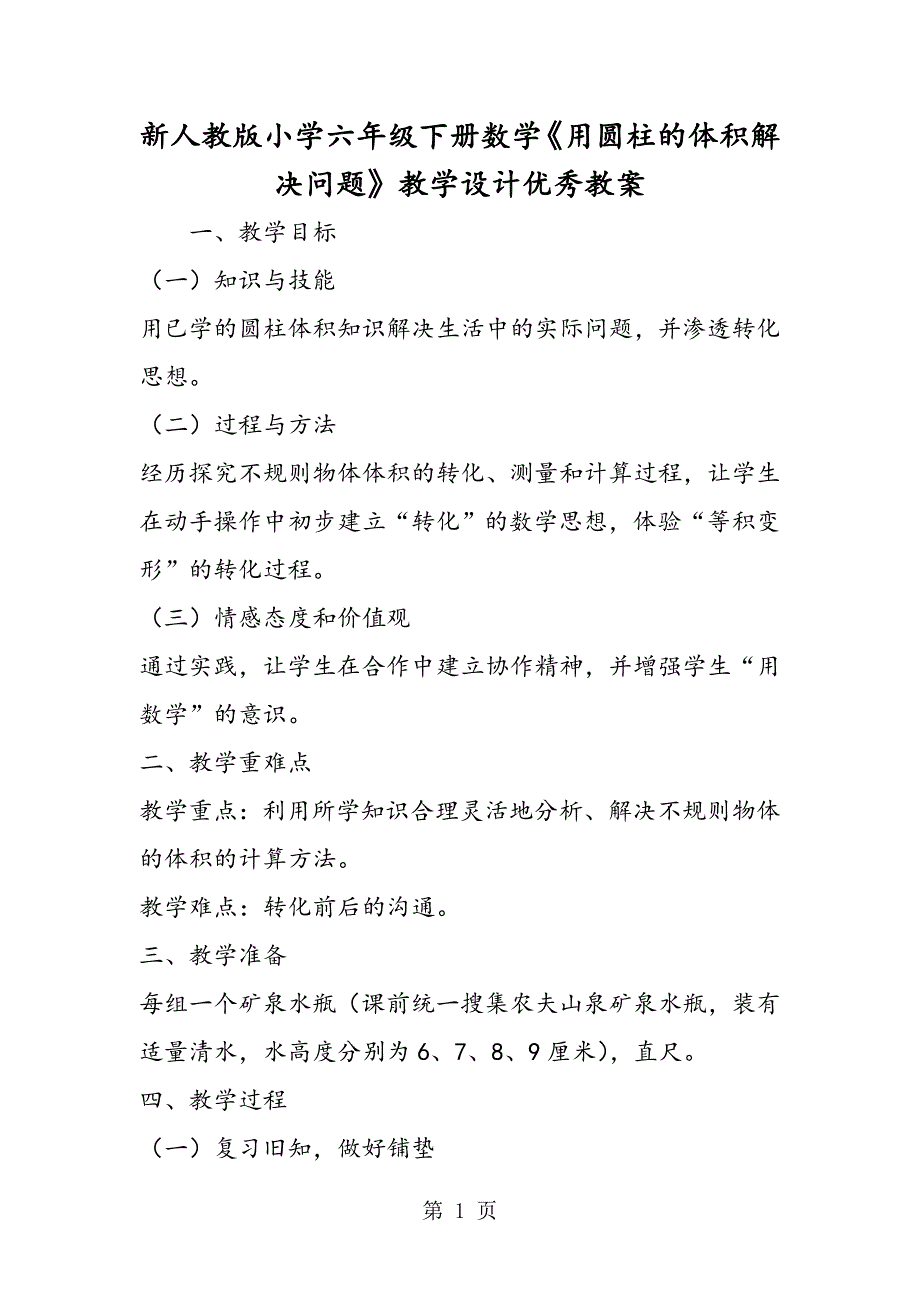 2023年新人教版小学六年级下册数学《用圆柱的体积解决问题》教学设计优秀教案.doc_第1页