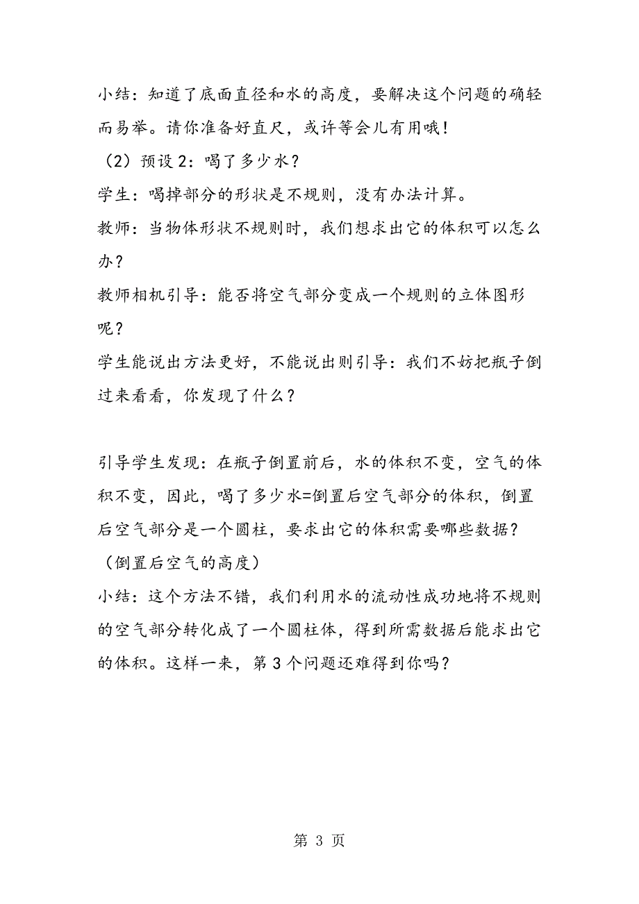 2023年新人教版小学六年级下册数学《用圆柱的体积解决问题》教学设计优秀教案.doc_第3页