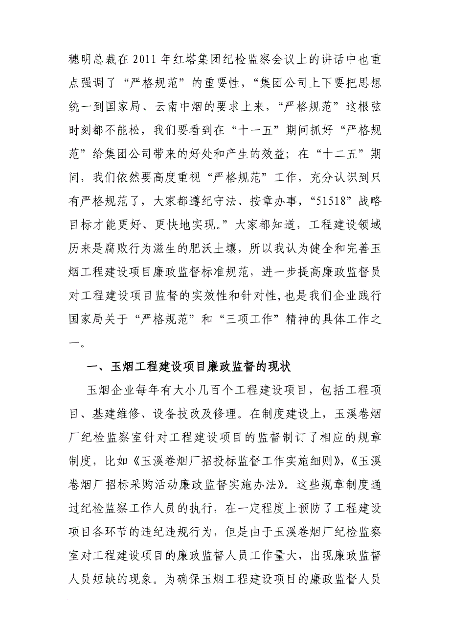 玉烟工程建设项目廉政监督的现状与问题_第2页