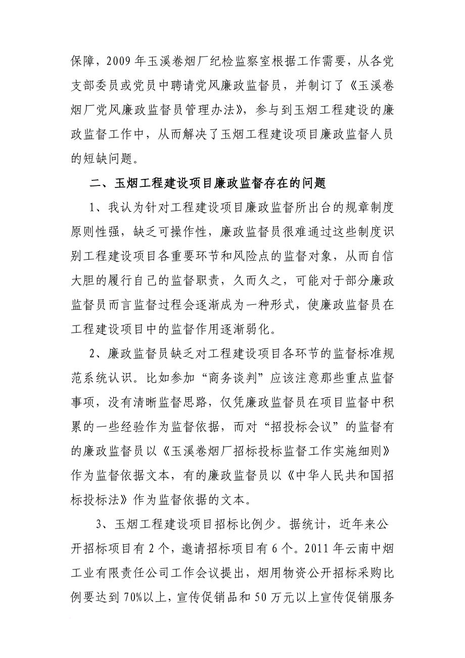 玉烟工程建设项目廉政监督的现状与问题_第3页