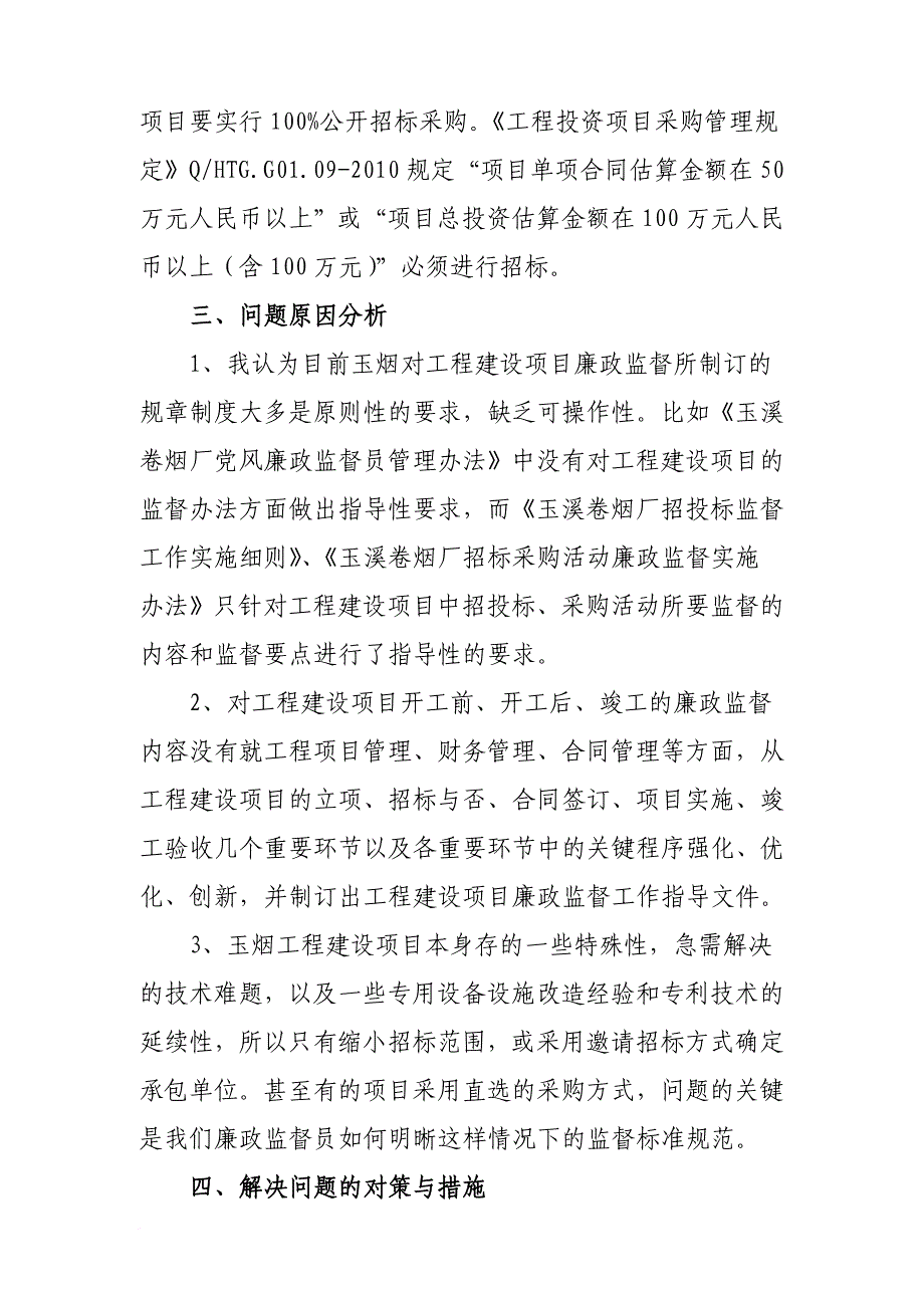 玉烟工程建设项目廉政监督的现状与问题_第4页