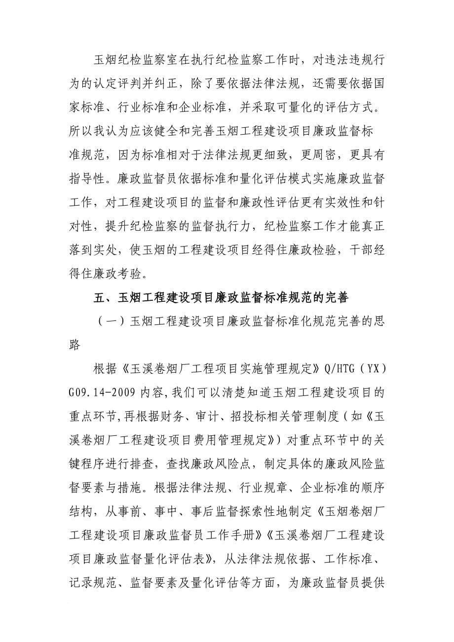 玉烟工程建设项目廉政监督的现状与问题_第5页