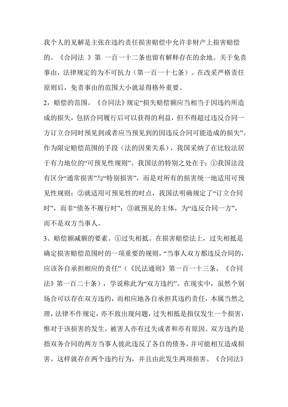 浅议合同责任的有关问题.doc_第3页