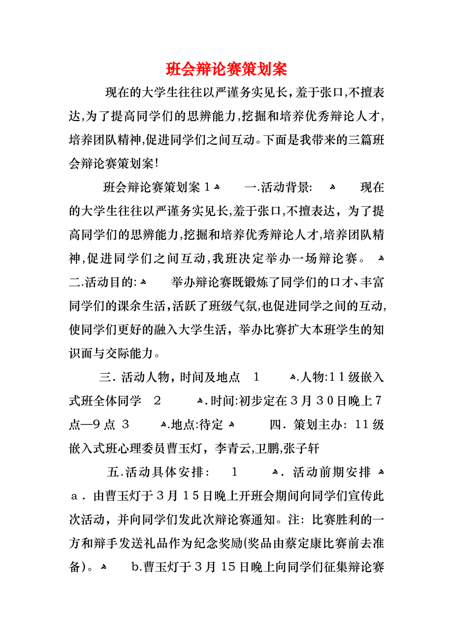 班会辩论赛策划案_第1页