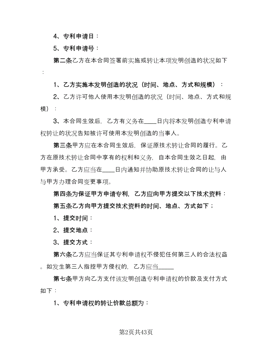 商标专利转让协议电子版（7篇）_第2页