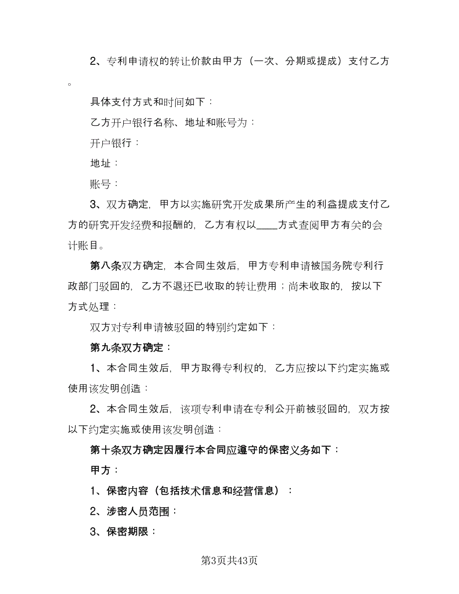 商标专利转让协议电子版（7篇）_第3页