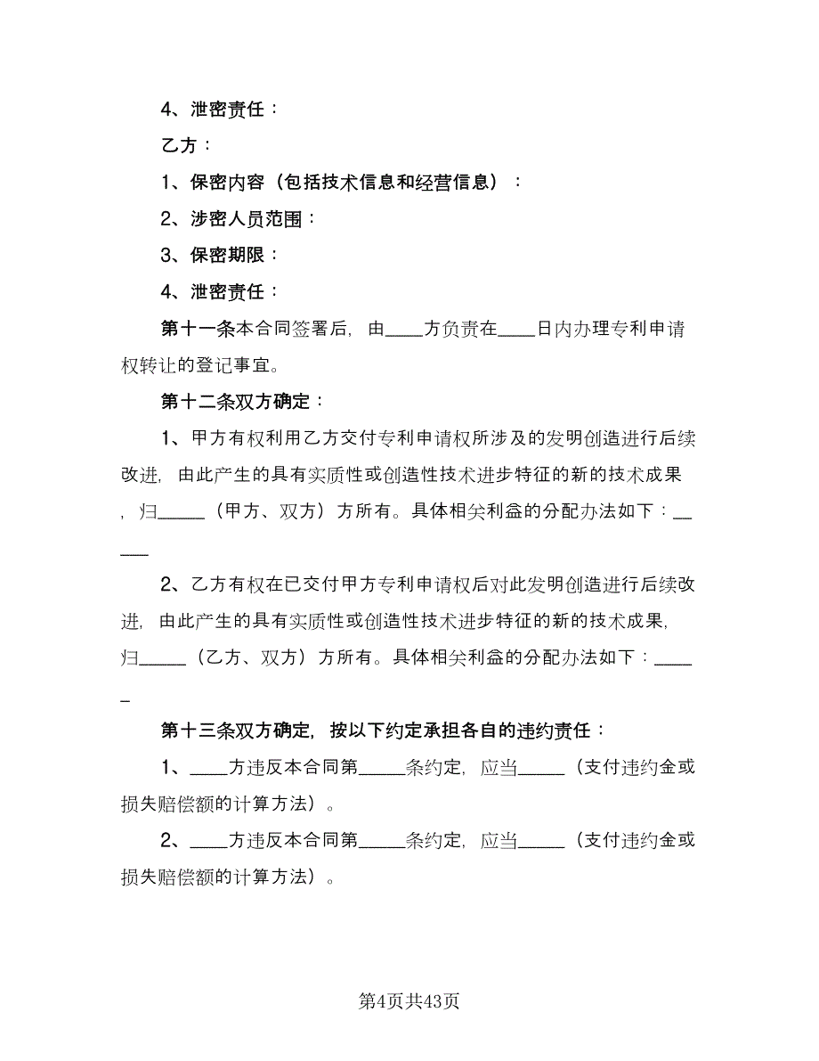 商标专利转让协议电子版（7篇）_第4页