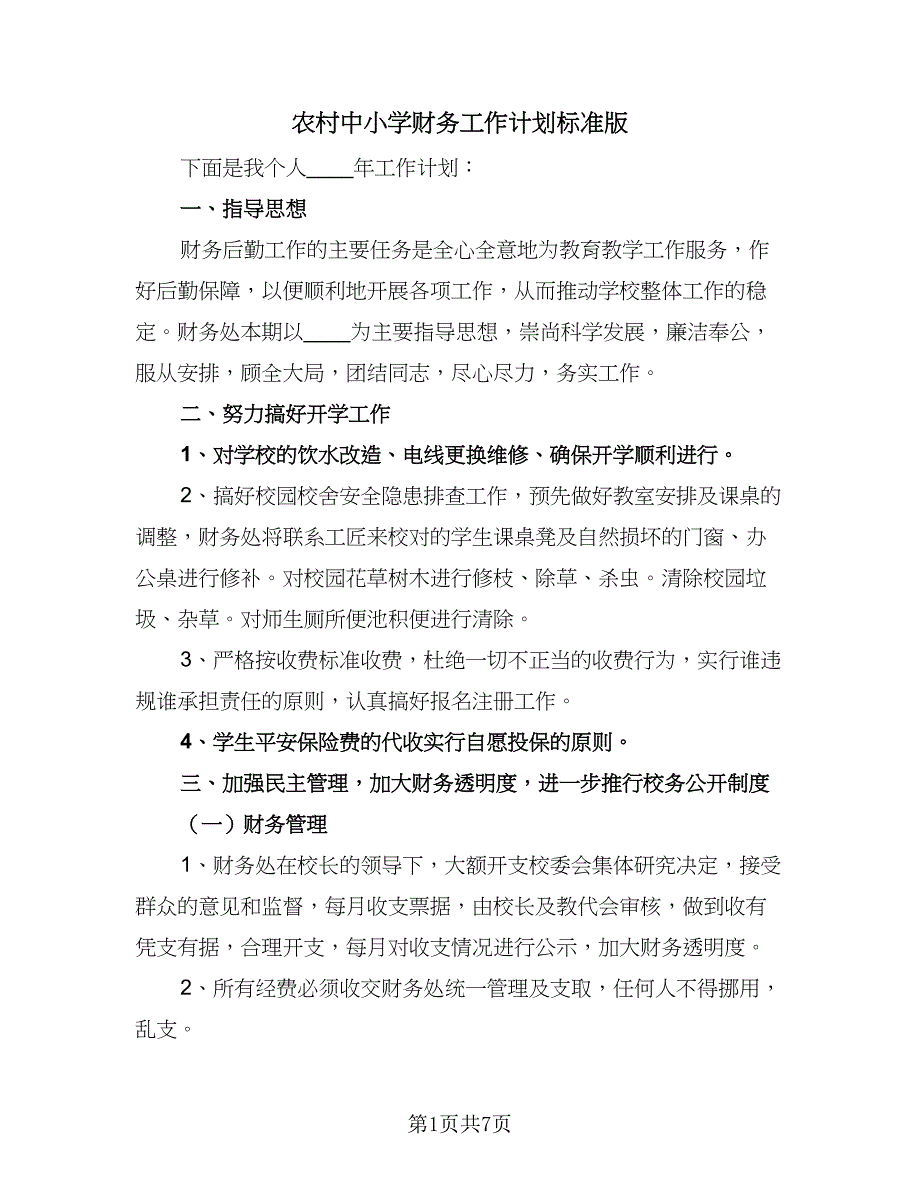 农村中小学财务工作计划标准版（四篇）_第1页