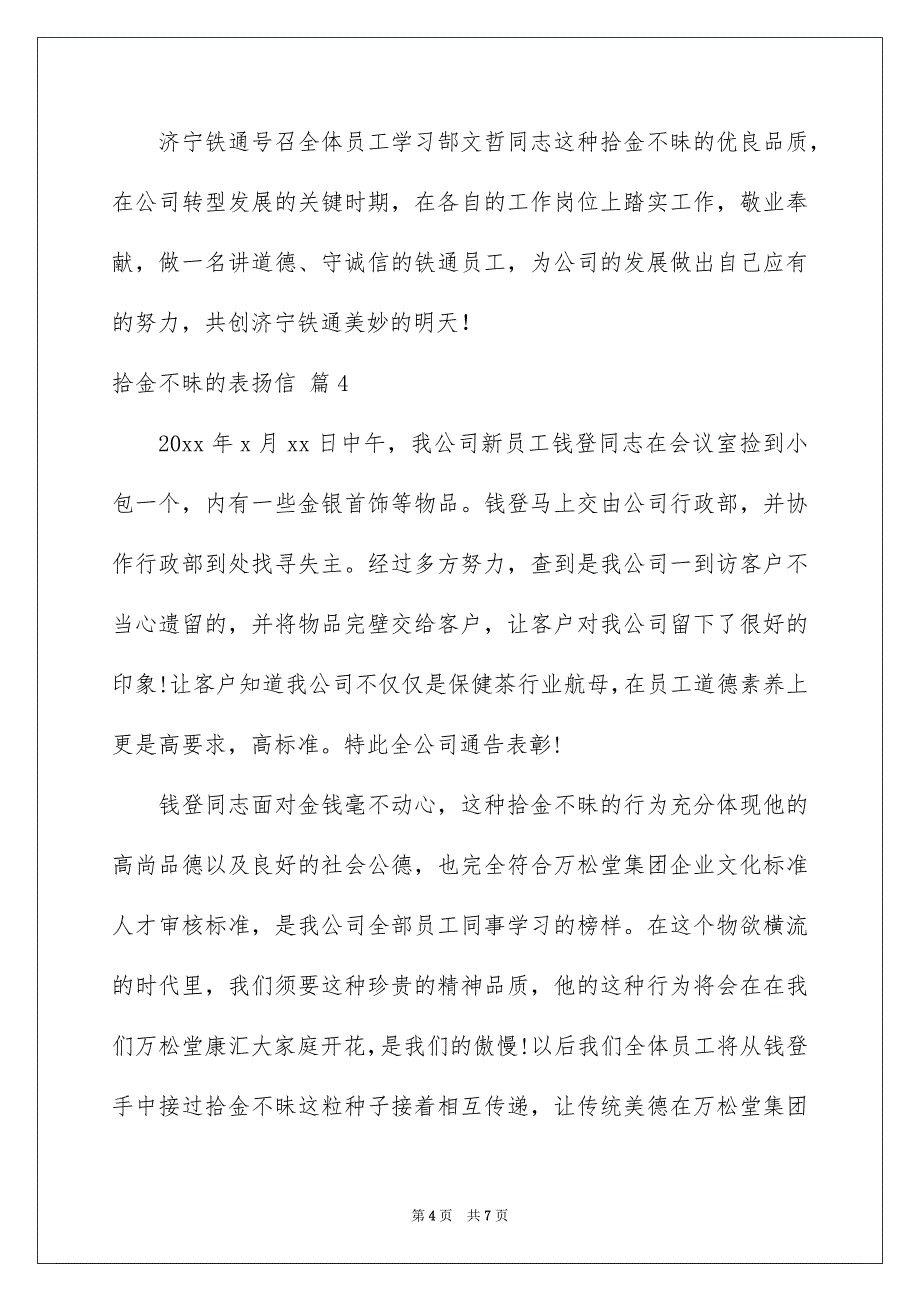 拾金不昧的表扬信模板七篇_第4页