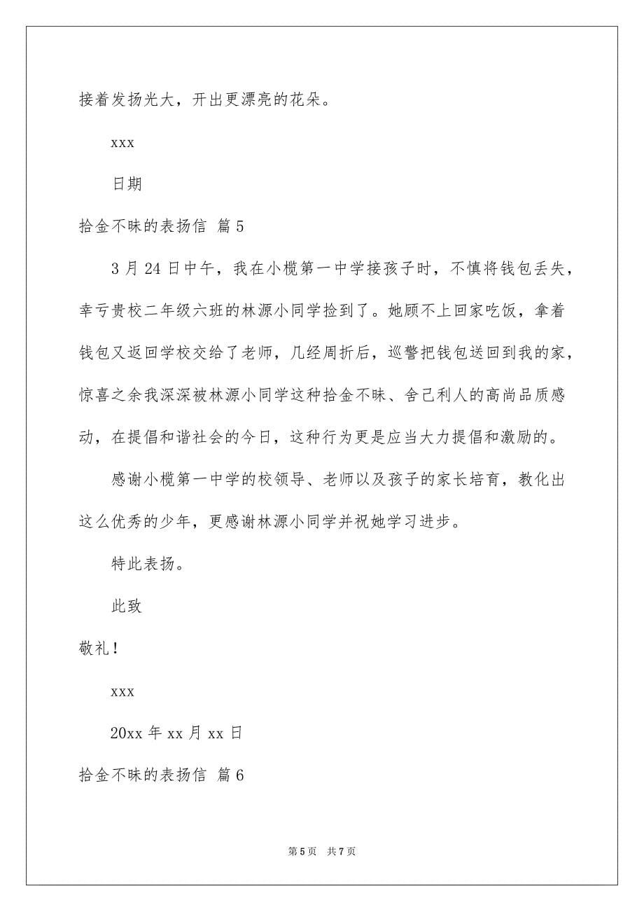 拾金不昧的表扬信模板七篇_第5页