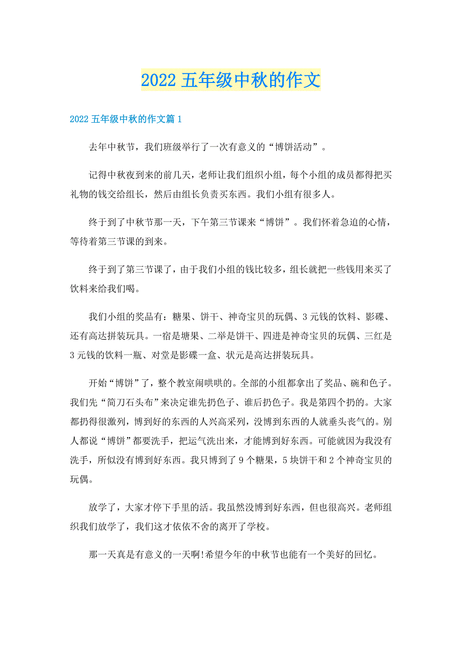 2022五年级中秋的作文_第1页