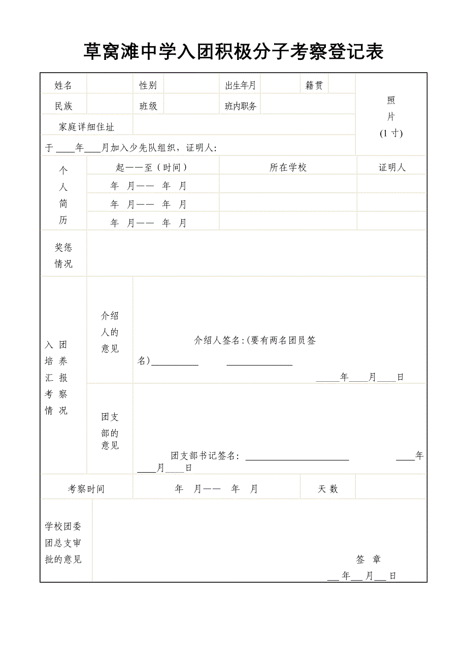 草窝滩中学入团考察评议表.doc_第1页