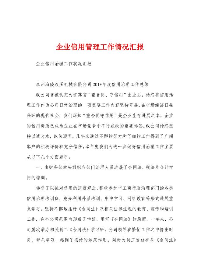 企业信用管理工作情况汇报.docx