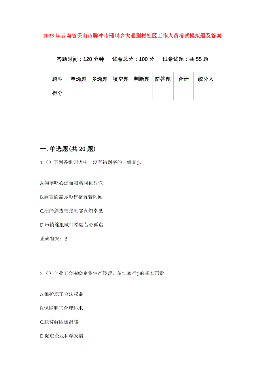 2023年云南省保山市腾冲市蒲川乡大曼别村社区工作人员考试模拟题及答案_第1页