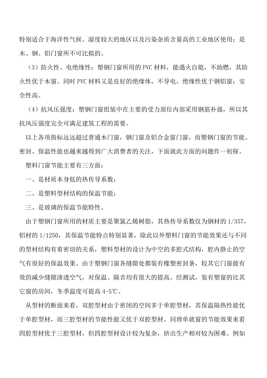 节能塑钢门窗节能[工程类精品文档].doc_第2页