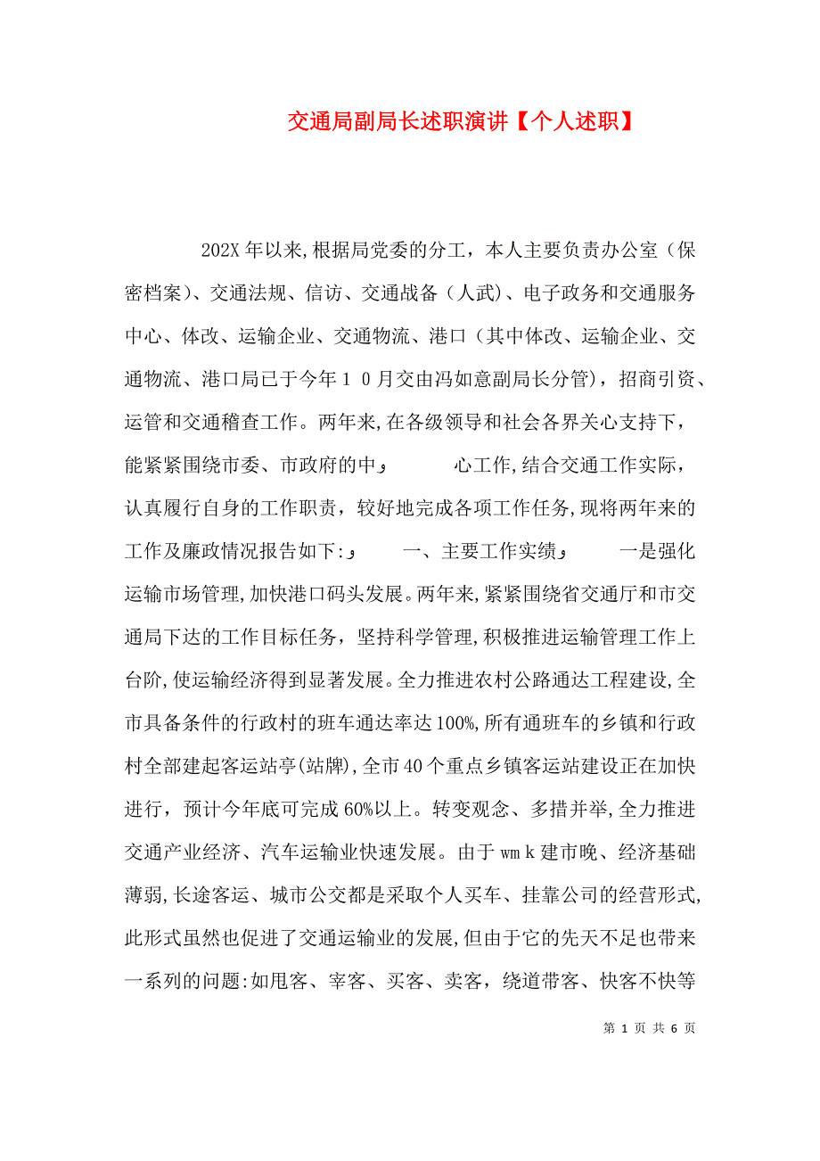 交通局副局长述职演讲个人述职_第1页