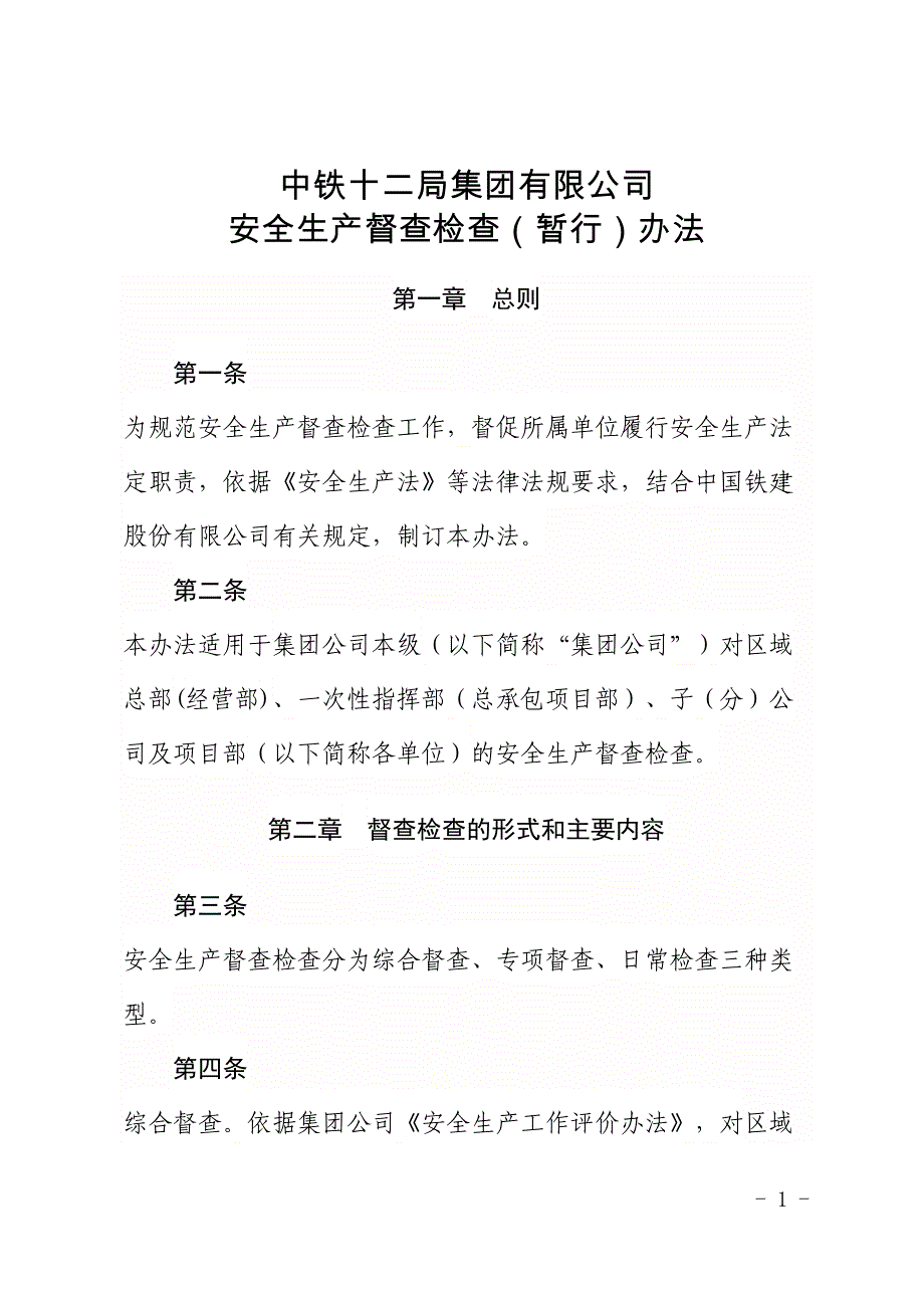 集团公司安全生产督查检查办法.doc_第1页