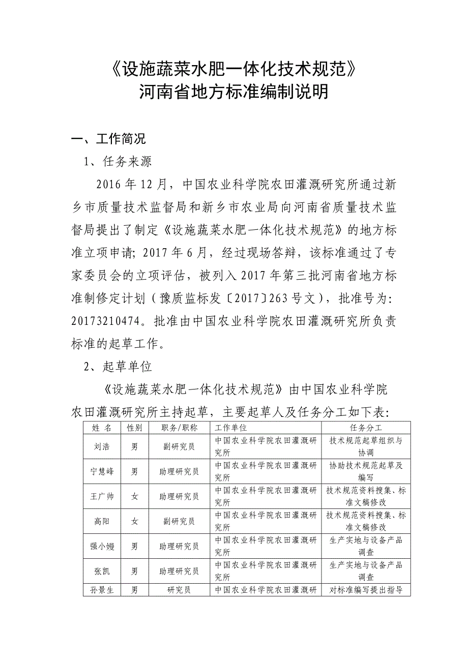 设施蔬菜水肥一体化技术规范_第1页