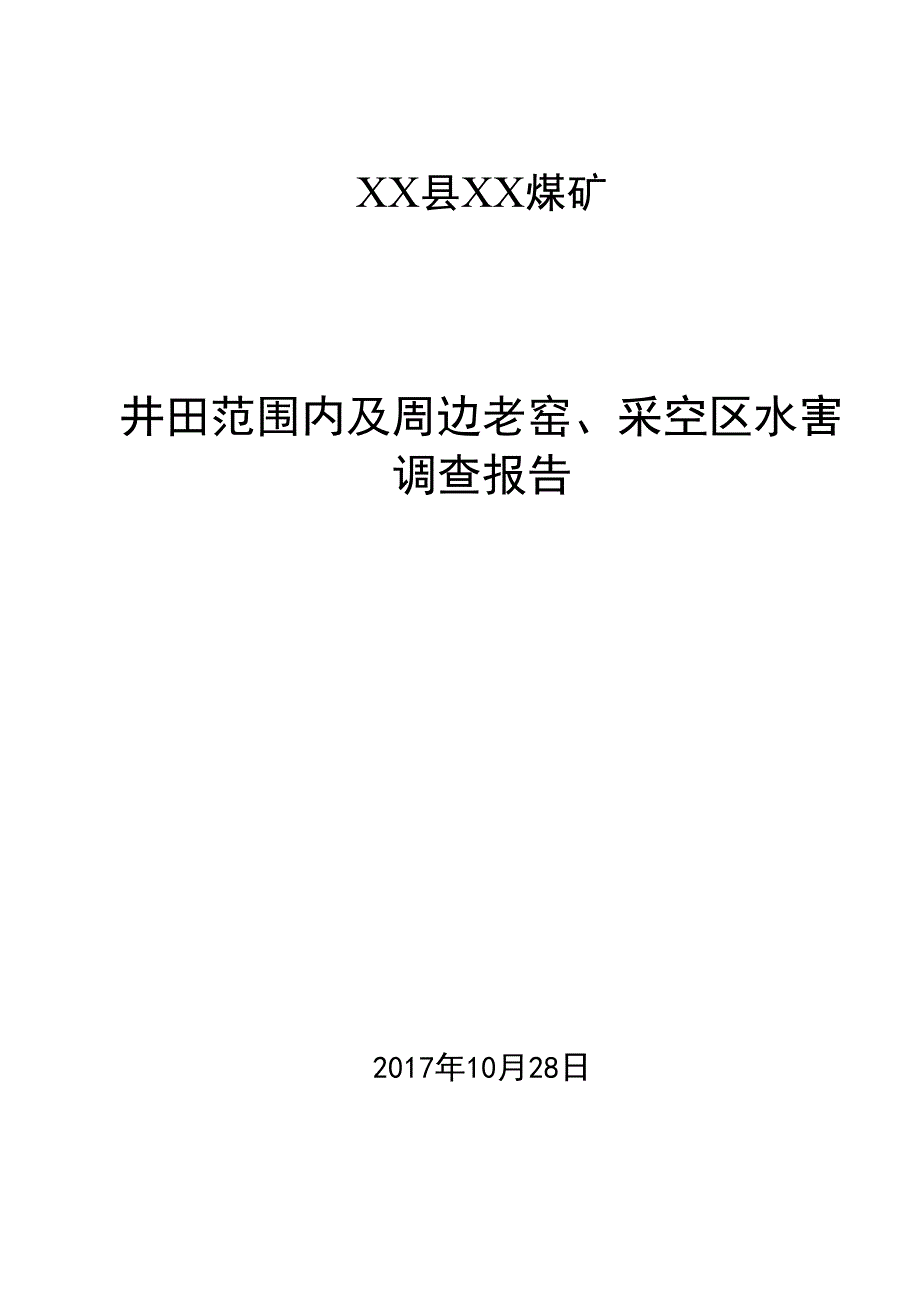 井田范围内及周边老窑、采空区调查报告_第1页