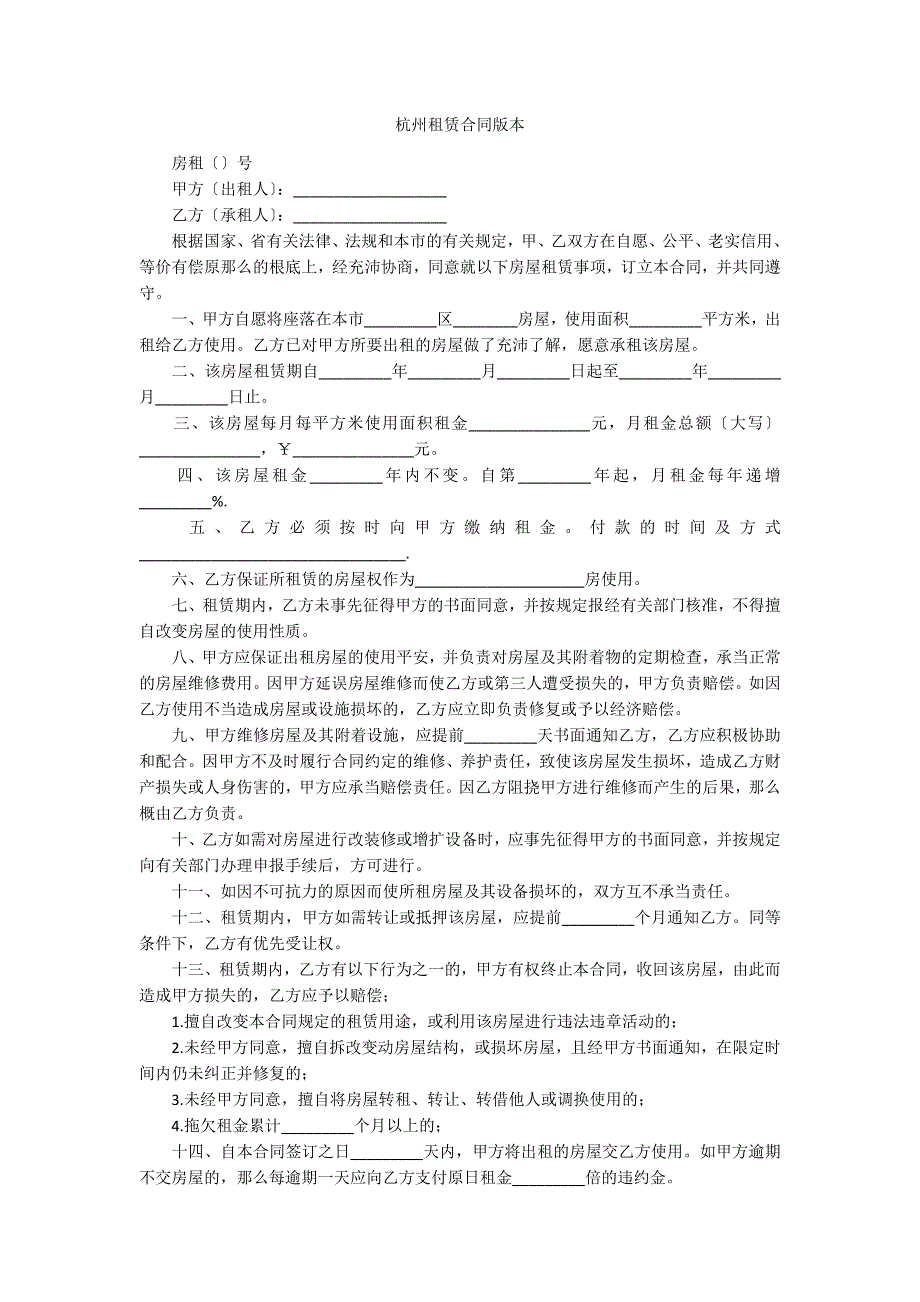 杭州租赁合同版本_第1页