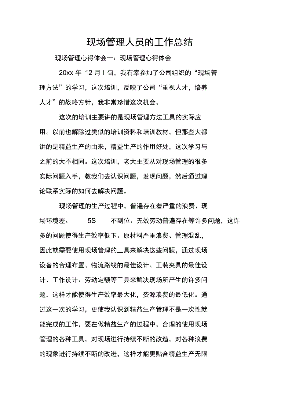 现场管理人员的工作总结_第1页