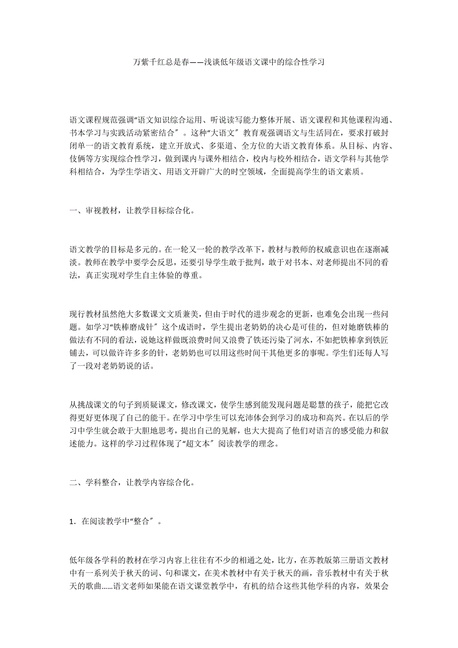 万紫千红总是春——浅谈低年级语文课中的综合性学习_第1页