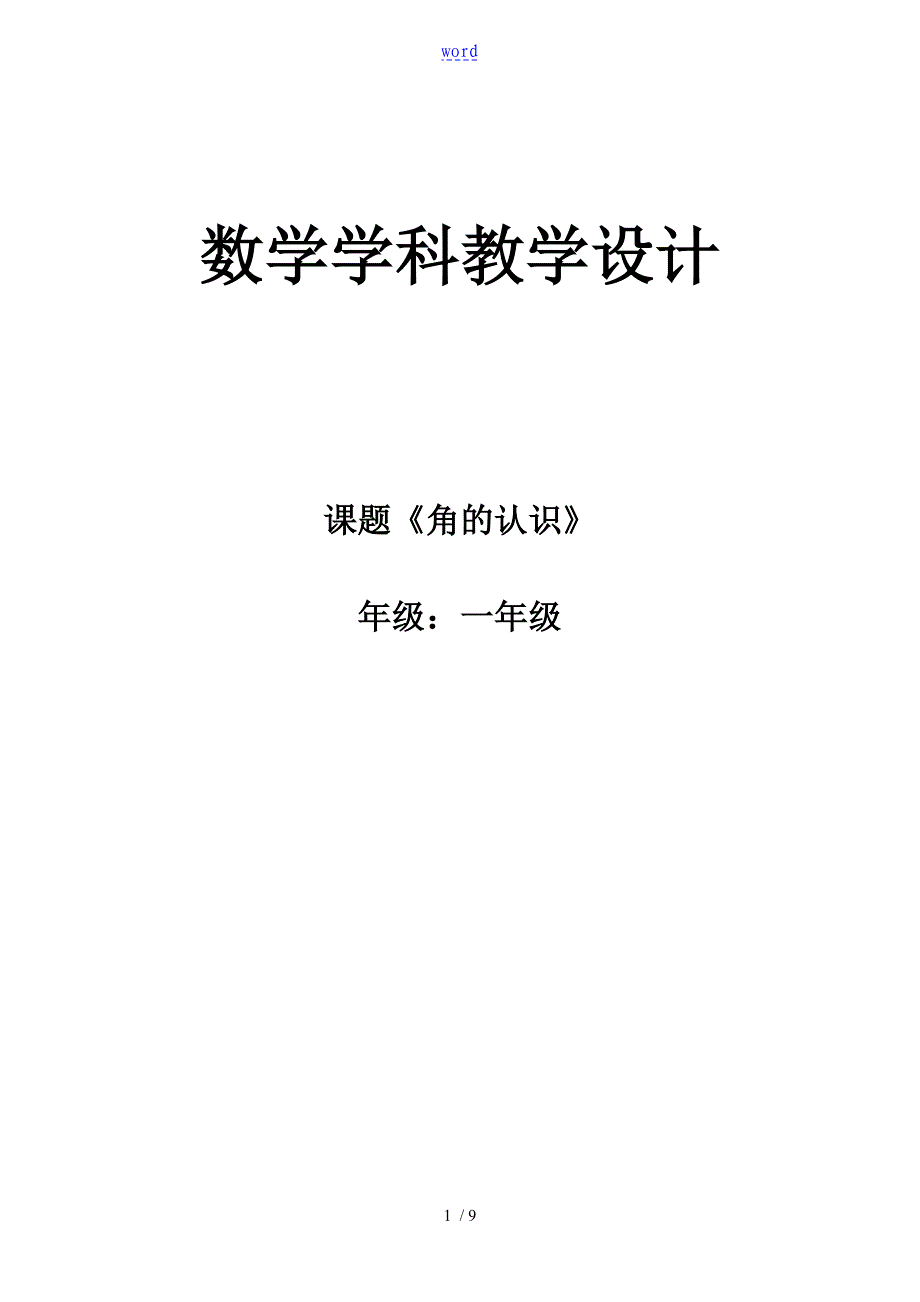 获奖角的认识教学设计课题_第1页