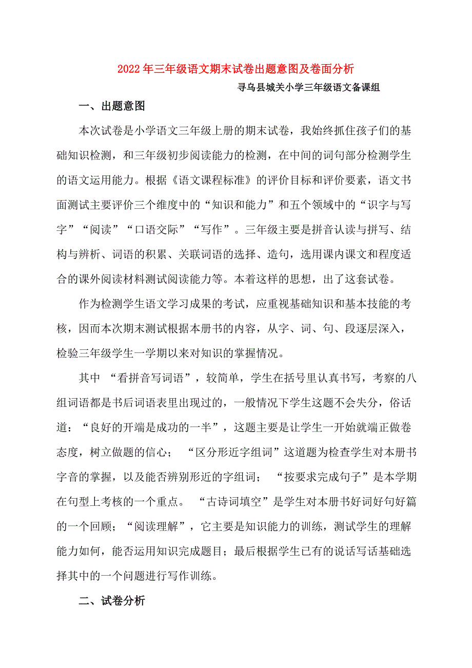 2022年三年级语文期末试卷出题意图及卷面分析_第1页