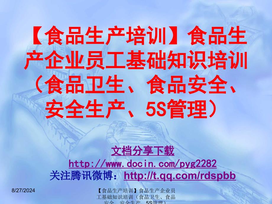 【食品生产培训】食品生产企业员工基础知识培训食品卫生、食品安全、安全生产、5S管理PPT_第1页