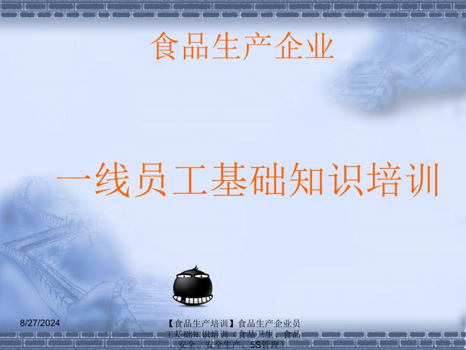 【食品生产培训】食品生产企业员工基础知识培训食品卫生、食品安全、安全生产、5S管理PPT_第2页