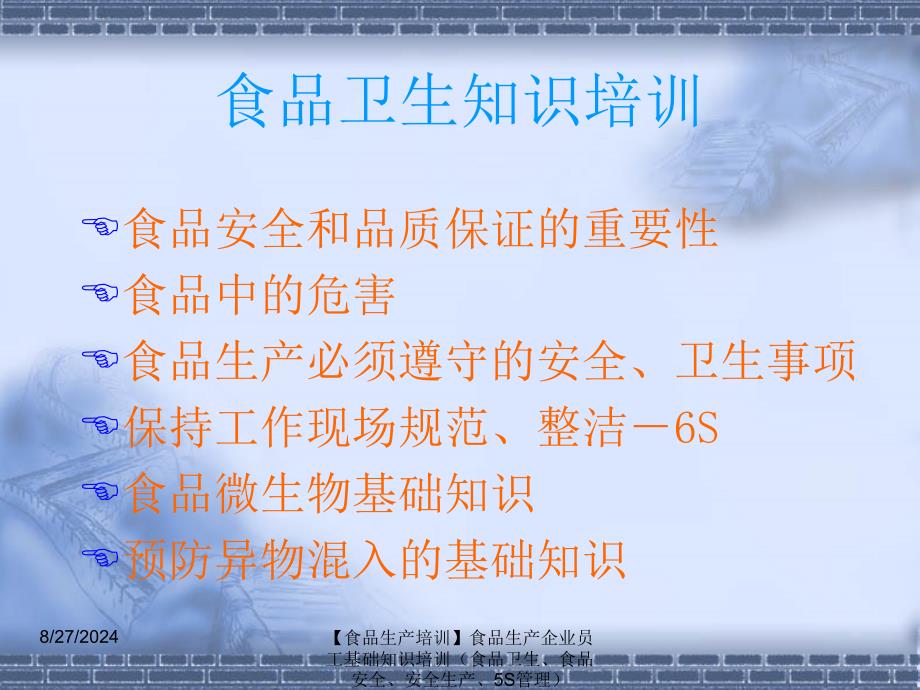【食品生产培训】食品生产企业员工基础知识培训食品卫生、食品安全、安全生产、5S管理PPT_第3页