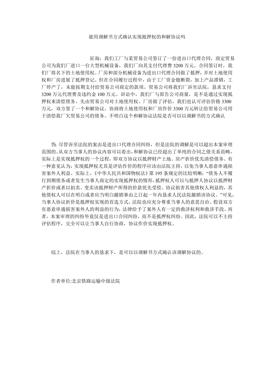 能用调解书形式确认实现抵押权的和解协议吗_第1页