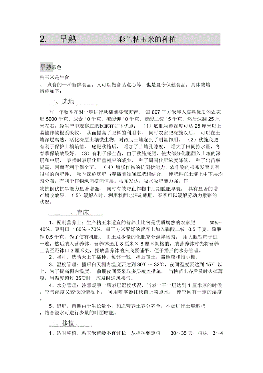 早熟彩色粘玉米的种植_第1页