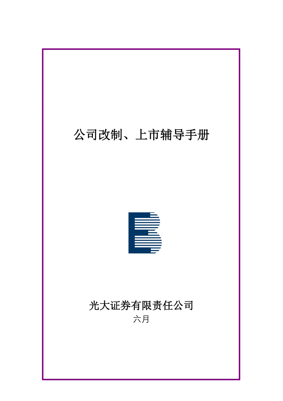 光大证券企业改制与上市辅导标准手册_第1页