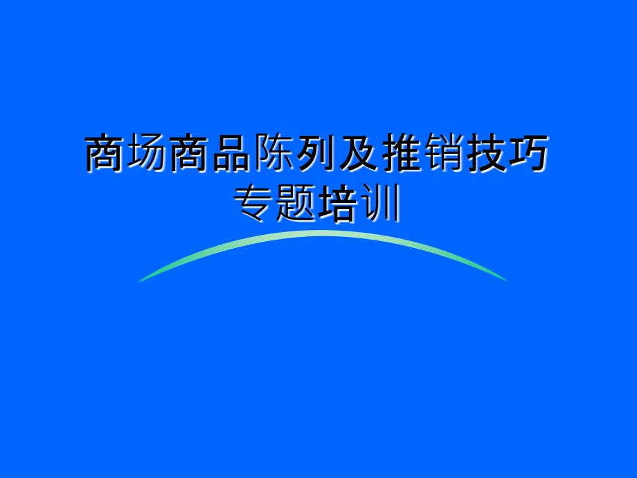 超市商品陈列及推销技巧培训教程_第1页