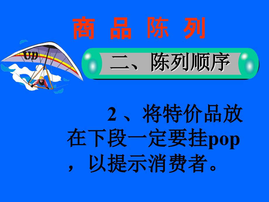 超市商品陈列及推销技巧培训教程_第4页